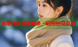 海角社区直接登录，轻松社交互动