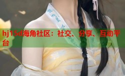 hj15d海角社区：社交、分享、互动平台