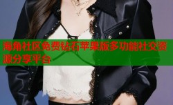 海角社区免费钻石苹果版多功能社交资源分享平台