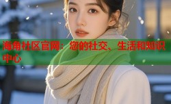 海角社区官网：您的社交、生活和知识中心