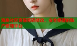 海角社区客服密码修改，安全便捷的账户管理平台