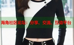 海角社区论坛：分享、交流、互动平台