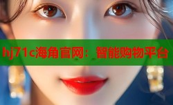 hj71c海角官网：智能购物平台