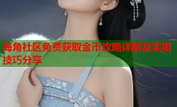 海角社区免费获取金币攻略详解及实用技巧分享