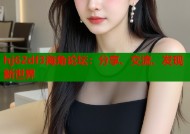 hj62df3海角论坛：分享、交流、发现新世界