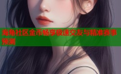 海角社区金币畅享极速交友与精准赛事预测