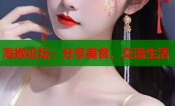 海椒论坛：分享美食，交流生活