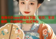 海角社区app百度云下载：社交、生活服务、在线购物一站式平台