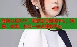 海角社区12F：您的生活便利中心，购物、休闲、办公一站式服务平台