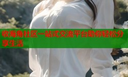 收海角社区一站式交流平台助你轻松分享生活