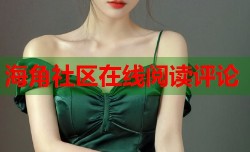 海角社区在线阅读评论