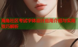 海角社区考试字体设计应用介绍与实用技巧解析