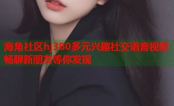 海角社区hj380多元兴趣社交语音视频畅聊新朋友等你发现