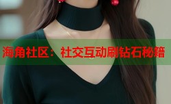 海角社区：社交互动刷钻石秘籍