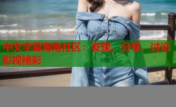 中文字幕海角社区：发现、分享、讨论影视精彩