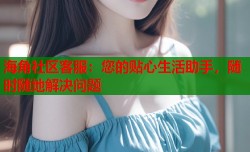 海角社区客服：您的贴心生活助手，随时随地解决问题