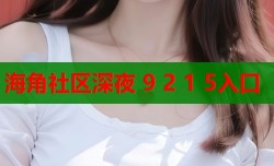 海角社区深夜 9 2 1 5入口