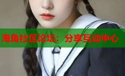 海角社区论坛：分享互动中心
