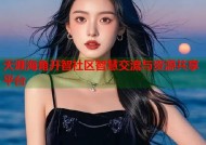 天涯海角开智社区智慧交流与资源共享平台
