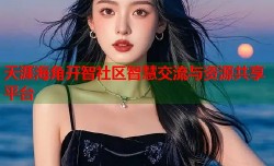 天涯海角开智社区智慧交流与资源共享平台