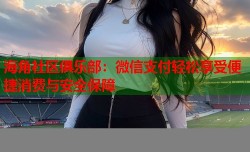 海角社区俱乐部：微信支付轻松享受便捷消费与安全保障