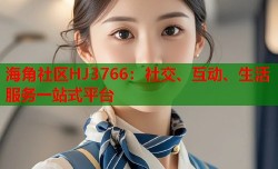 海角社区HJ3766：社交、互动、生活服务一站式平台