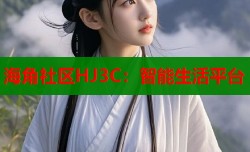 海角社区HJ3C：智能生活平台