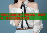 苹果进入海角社区：视频分享、直播互动、社区交流的社交天堂
