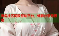 海角社区同款互动平台，畅聊分享无极限