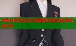海角社区考试技巧视频助你高效备考轻松过关