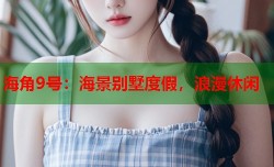 海角9号：海景别墅度假，浪漫休闲