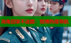 海角回家不迷路：微博热搜导航
