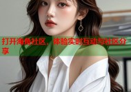 打开海角社区，体验实时互动与社区分享
