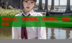 海角社区：免费视频、社交聊天、智能搜索