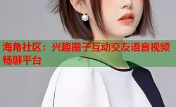 海角社区：兴趣圈子互动交友语音视频畅聊平台