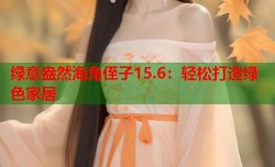 绿意盎然海角侄子15.6：轻松打造绿色家居