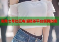 海角七号社区电话服务平台便民指南