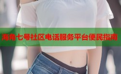 海角七号社区电话服务平台便民指南