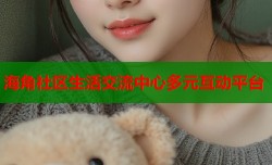 海角社区生活交流中心多元互动平台
