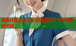 海角社区外婆卫生间温馨设计与实用功能详解