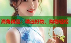 海角精品：精选好物，购物轻松