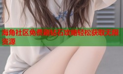 海角社区免费刷钻石攻略轻松获取无限资源