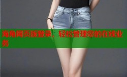 海角网页版登录，轻松管理您的在线业务