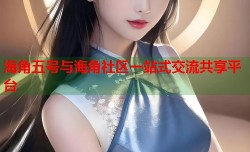 海角五号与海角社区一站式交流共享平台