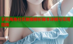 手机海角社区数据解析脚本详解与实用指南