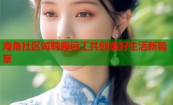 海角社区诚聘搬运工共创美好生活新篇章