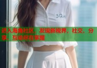进入海角社区，发现新视界，社交、分享、互动尽在掌握