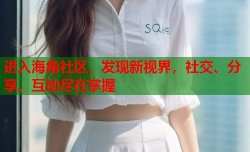 进入海角社区，发现新视界，社交、分享、互动尽在掌握