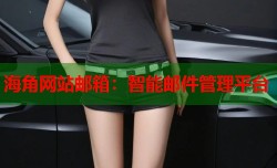 海角网站邮箱：智能邮件管理平台