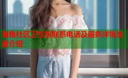 海角社区卫生院联系电话及服务详情全面介绍